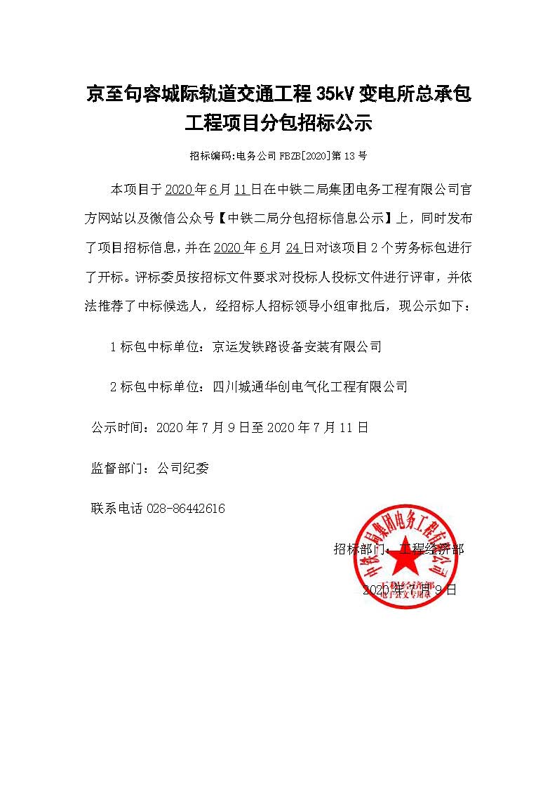 【分包中标公示】-京至句容城际轨道交通工程35kV变电所总承包工程项目.jpg