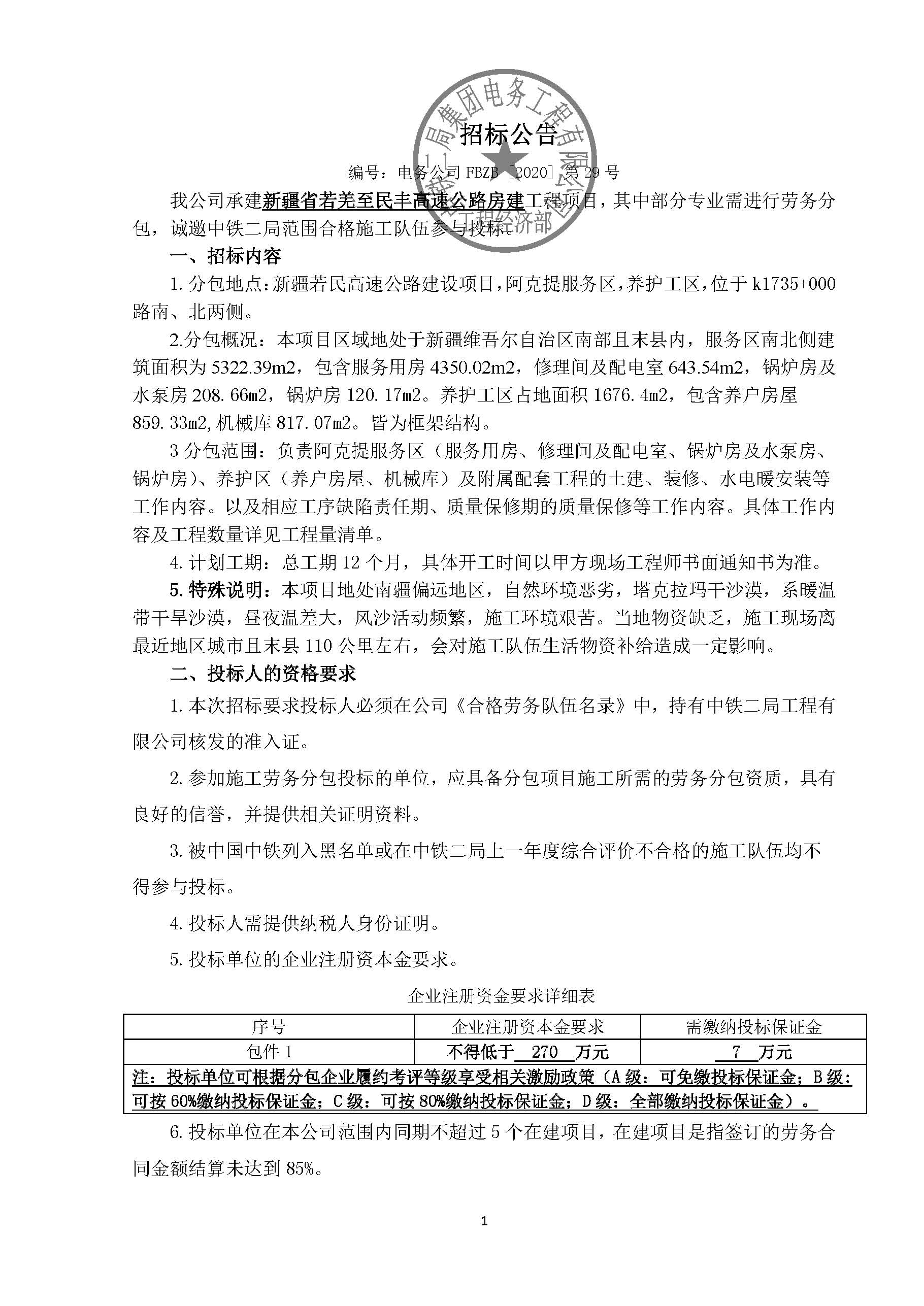 【招标公告】-新疆若羌至民丰高速公路工程项目部-房建专业_页面_1.jpg